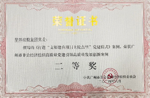 1719802552528639.jpg 華邦黨建工作案例榮獲廣州市非公經(jīng)濟組織黨建創(chuàng )新案例“二等獎”.jpg