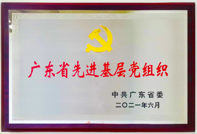 1719802936173061.jpg 華邦控股集團黨委獲評廣東省先進(jìn)基層黨組織牌匾.jpg